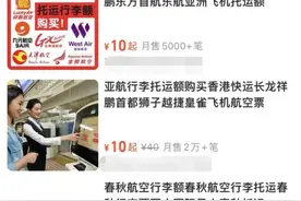 飞机行李托运，要开始收费了？图片