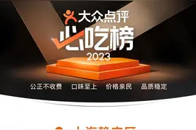 大众点评2023“必吃榜”揭晓，静安寺商圈上榜餐厅数位居全国TOP3商圈！图片