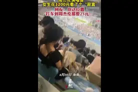 周杰伦演唱会女生花1200元看了个“寂寞”，网友：你这位置打车到周杰伦那要25元……图片