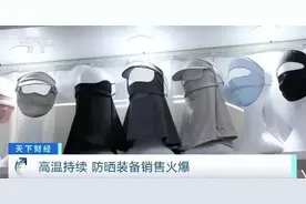 “武装到脖子”！升级款“脸基尼”火了，有店铺狂卖30万件图片