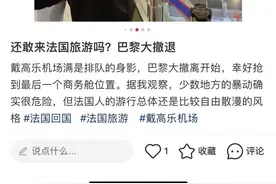 法国旅游还能去吗？使领馆发安全提示，旅行社主动建议游客退团或改期图片