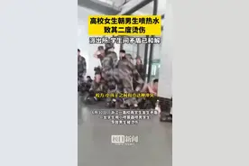 网传女生泼热水致同学二度烧伤，高校通报：双方自愿和解，泼人女生留校察看图片