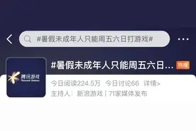 暑假未成年人只能周五六日打游戏，限玩1小时！图片