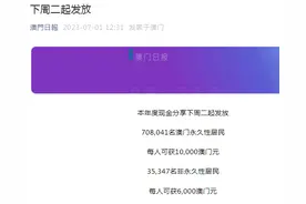 澳门又要给居民发钱了！总额73亿澳门元，永久居民每人1万现金图片