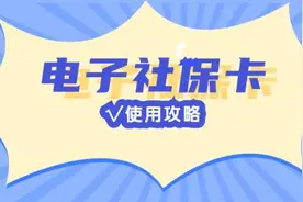电子社保卡您会用吗？这条使用攻略建议收藏图片