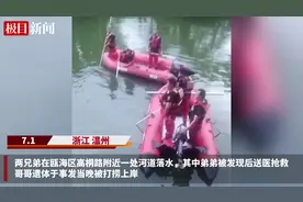 两名亲兄弟落水1人不幸身亡1人情况不明，事发浙江温州，警方已介入图片