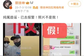 蔡徐坤再被爆料，其回应：纯属造谣，已去报警！照片不是我！图片