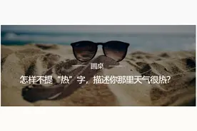 怎样不提“热”字，描述天气很热？网友脑洞大开图片