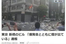 日媒：东京市中心发生爆炸，现场烟雾弥漫图片
