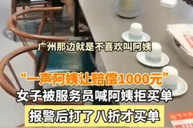 拒绝买单！只因被叫一声“阿姨”，还要索赔1000元？图片
