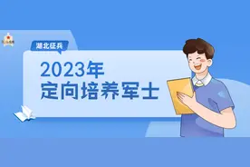 6981人！湖北省2023年定向培养军士招生体检名单来了图片