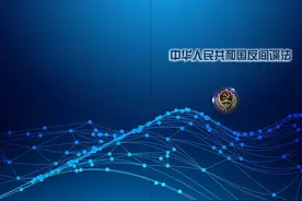 新修订的《中华人民共和国反间谍法》全文来了！图片