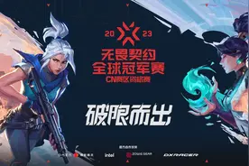 无畏契约全球冠军赛CN赛区资格赛7月3日正式开启图片
