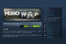 《地铁》系列Steam新史低促销 三款游戏仅41元图片