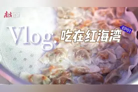 视频｜来红海湾打卡特色美食！图片