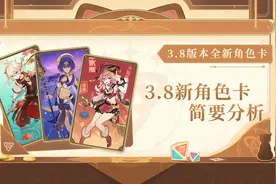 原神·七圣召唤丨V3.8版本新角色卡简析图片