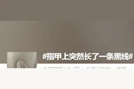 冲上热搜！有人看到这条黑线慌了！图片