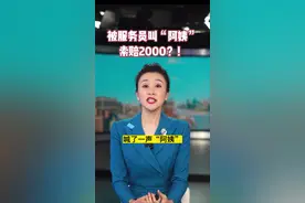 被服务员叫“阿姨” 索赔2000？！图片