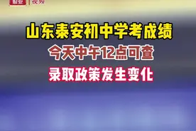 速看！泰安市中考12点可查分！录取政策有变，报名线及志愿看这里图片