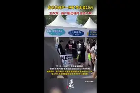 音乐节商户一杯矿泉水卖10元， 主办方：商户是出租的，会去了解图片