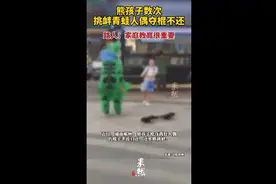 熊孩子数次挑衅青蛙人偶夺棍不还，路人：家庭教育很重要图片