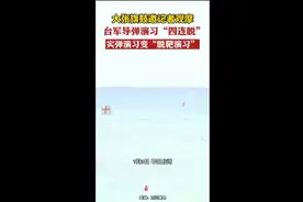 大张旗鼓邀记者观摩，台军导弹演习“四连脱”，实弹演习变“脱靶演习”图片
