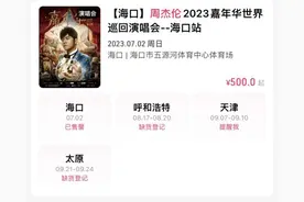 周杰伦演唱会“一票难求”！倒票黄牛为何屡禁不止？图片