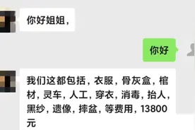 父亲病逝，男子遭遇天价殡葬骗局：寿衣店假冒殡仪馆，承诺的服务都没有，工作人员称瞧不上臭外地的图片