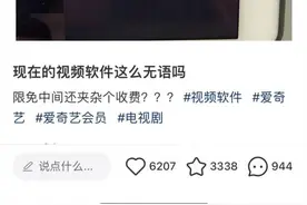 剧集限免中间夹收费！爱奇艺：通常前2集限免其余据情况限免，网友：现在视频软件这么无语？图片