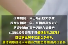 彩礼28万8！男生写信给县长求整治，当地官方回应！图片