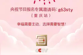 央视邀重庆单身青年《向幸福出发》 报名通道即日开启图片