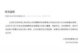 “牵手门”男子仍为高管？中国石油北京项目管理公司通报图片