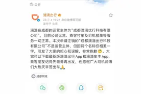 成都滴滴出行科技公司拟注销？滴滴：不是成都运营主体 公司运营一切正常图片