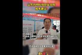 果然视频|山东力明科技职业学院报考建议来了图片