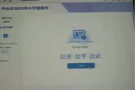 速看！中山2023年小一、初一电脑摇号顺序号出炉图片