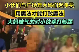 用魔法打败魔法！小伙们与广场舞大妈起争执，大妈被气得对小伙拳打脚踢图片