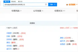 何猷君卸任深圳NIP电竞公司职务，公司注册资本由7.86万增至9500万图片