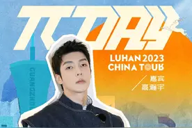 鹿晗2023DAY演唱会广州站官宣嘉宾高瀚宇图片