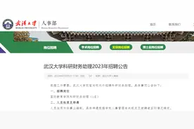 最新！武汉大学招聘科研财务助理图片