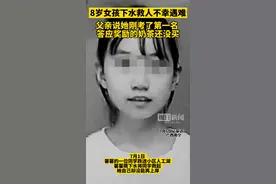 广西8岁女孩下水救人不幸遇难，父亲痛哭：她考了第一名，答应奖励的奶茶还没买图片