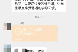 学校要求家长出钱装空调？回应来了图片