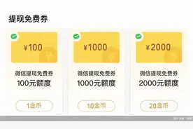 免费额度上万！微信支付新推“大额提现免费券”，用处有多大？图片
