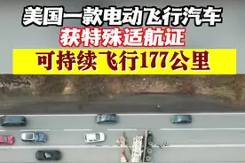 美国一款电动飞行汽车获特殊适航证图片
