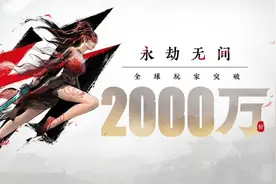 网易旗下《永劫无间》官宣销量突破2000万份 7月14日起转为免费游戏图片