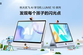 新物种：科大讯飞AI学习机LUMIE10系列闪耀上市图片