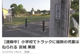 日本一所小学内多名学生被卡车撞倒辗轧图片