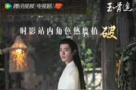 《玉骨遥》时影成2023腾讯视频首位热度值破600万古装角色图片