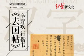 《去国帖》：辛弃疾的刚柔相济｜走近“汉字中国”特展②图片