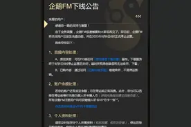 企鹅FM宣告停运，运营8年为何遭市场淘汰图片