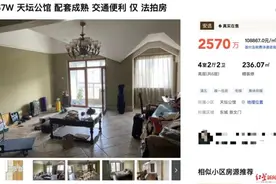 落马正部级官员傅政华罚没房产将被法拍！起拍价近2000万图片